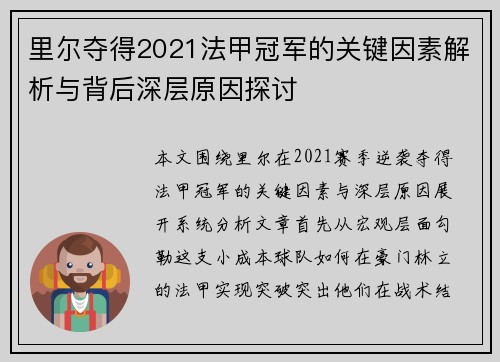 里尔夺得2021法甲冠军的关键因素解析与背后深层原因探讨 里尔夺得2021法甲冠军的关键因素解析与背后深层原因探讨