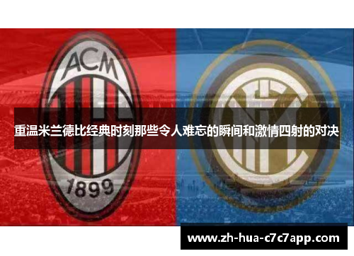 重温米兰德比经典时刻那些令人难忘的瞬间和激情四射的对决
