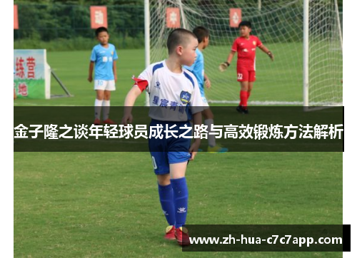 金子隆之谈年轻球员成长之路与高效锻炼方法解析 金子隆之谈年轻球员成长之路与高效锻炼方法解析