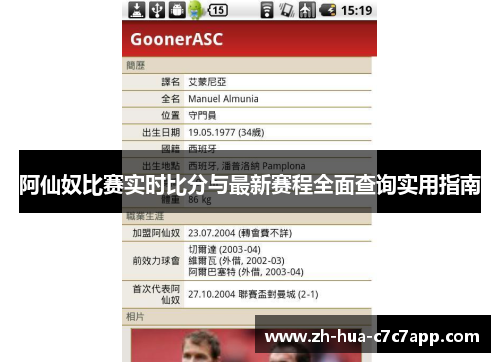 阿仙奴比赛实时比分与最新赛程全面查询实用指南 阿仙奴比赛实时比分与最新赛程全面查询实用指南