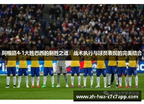 阿根廷4-1大胜巴西的制胜之道：战术执行与球员表现的完美结合