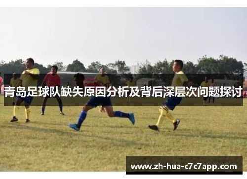 青岛足球队缺失原因分析及背后深层次问题探讨 青岛足球队缺失原因分析及背后深层次问题探讨