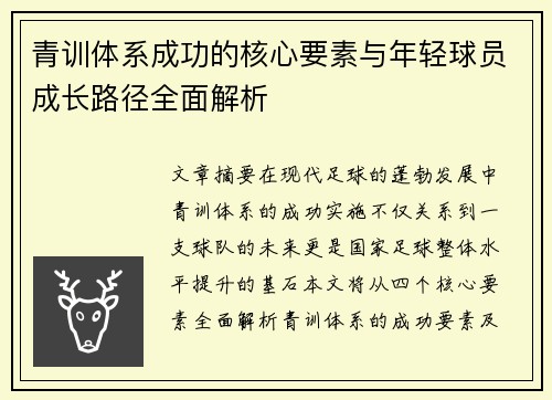 青训体系成功的核心要素与年轻球员成长路径全面解析