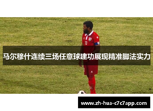 马尔穆什连续三场任意球建功展现精准脚法实力 马尔穆什连续三场任意球建功展现精准脚法实力