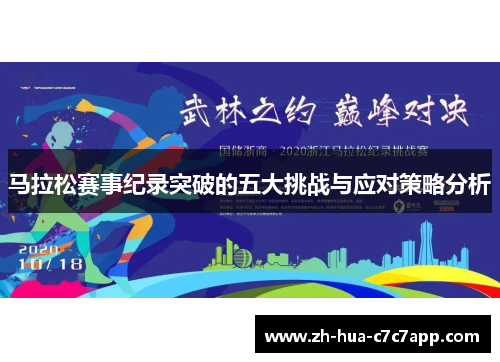 马拉松赛事纪录突破的五大挑战与应对策略分析