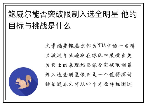 鲍威尔能否突破限制入选全明星 他的目标与挑战是什么