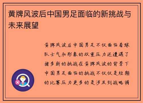 黄牌风波后中国男足面临的新挑战与未来展望