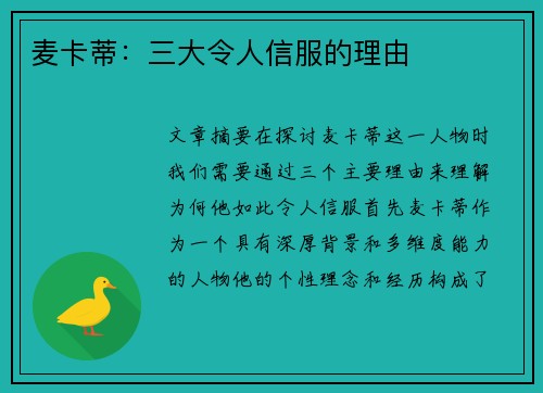 麦卡蒂：三大令人信服的理由