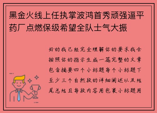 黑金火线上任执掌波鸿首秀顽强逼平药厂点燃保级希望全队士气大振