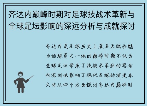 齐达内巅峰时期对足球技战术革新与全球足坛影响的深远分析与成就探讨