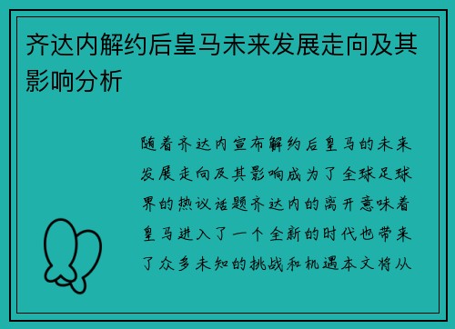 齐达内解约后皇马未来发展走向及其影响分析 齐达内解约后皇马未来发展走向及其影响分析