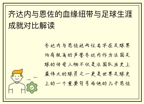 齐达内与恩佐的血缘纽带与足球生涯成就对比解读