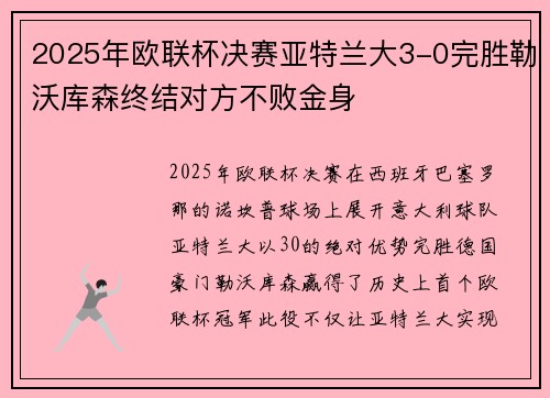2025年欧联杯决赛亚特兰大3-0完胜勒沃库森终结对方不败金身