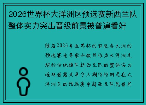 2026世界杯大洋洲区预选赛新西兰队整体实力突出晋级前景被普遍看好