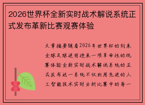 2026世界杯全新实时战术解说系统正式发布革新比赛观赛体验
