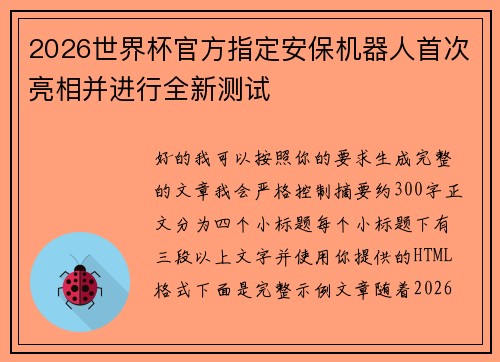 2026世界杯官方指定安保机器人首次亮相并进行全新测试 2026世界杯官方指定安保机器人首次亮相并进行全新测试