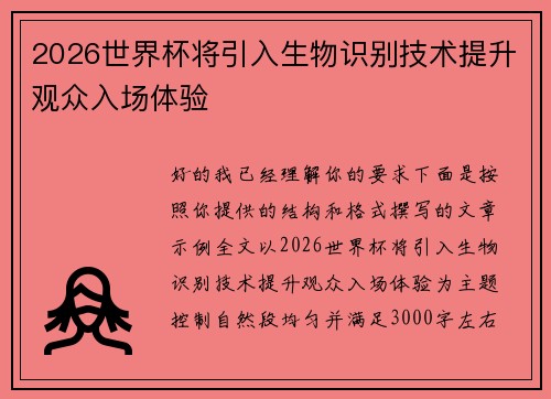 2026世界杯将引入生物识别技术提升观众入场体验 2026世界杯将引入生物识别技术提升观众入场体验