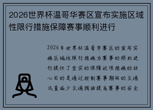2026世界杯温哥华赛区宣布实施区域性限行措施保障赛事顺利进行