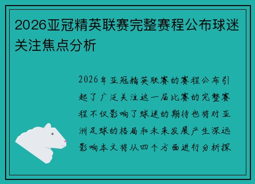 2026亚冠精英联赛完整赛程公布球迷关注焦点分析