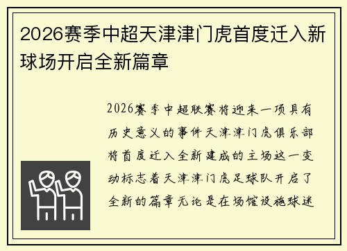 2026赛季中超天津津门虎首度迁入新球场开启全新篇章 2026赛季中超天津津门虎首度迁入新球场开启全新篇章