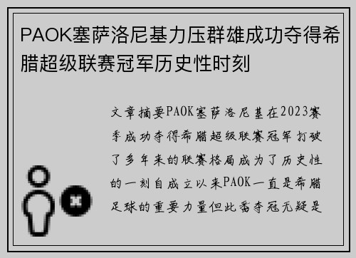 PAOK塞萨洛尼基力压群雄成功夺得希腊超级联赛冠军历史性时刻 PAOK塞萨洛尼基力压群雄成功夺得希腊超级联赛冠军历史性时刻