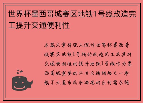 世界杯墨西哥城赛区地铁1号线改造完工提升交通便利性