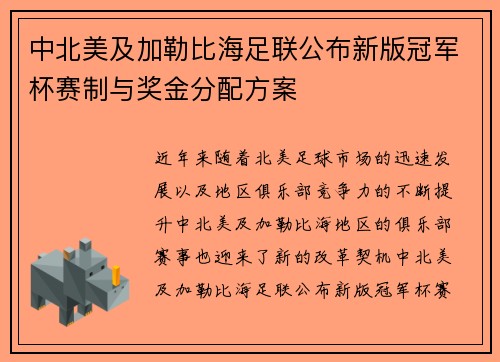 中北美及加勒比海足联公布新版冠军杯赛制与奖金分配方案