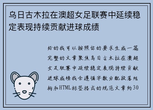 乌日古木拉在澳超女足联赛中延续稳定表现持续贡献进球成绩