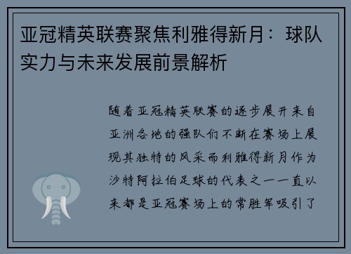 亚冠精英联赛聚焦利雅得新月：球队实力与未来发展前景解析