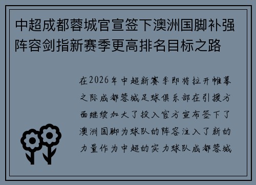 中超成都蓉城官宣签下澳洲国脚补强阵容剑指新赛季更高排名目标之路