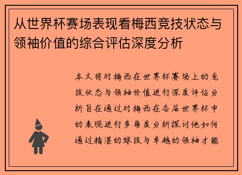 从世界杯赛场表现看梅西竞技状态与领袖价值的综合评估深度分析