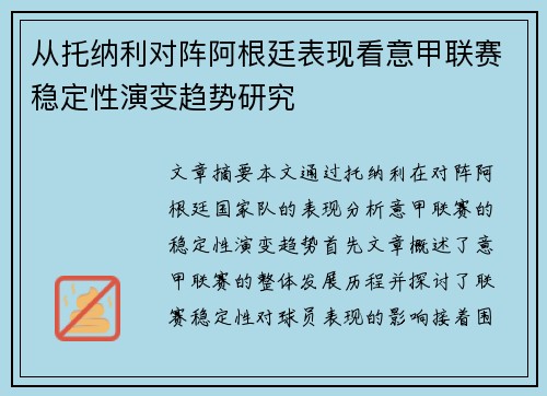 从托纳利对阵阿根廷表现看意甲联赛稳定性演变趋势研究
