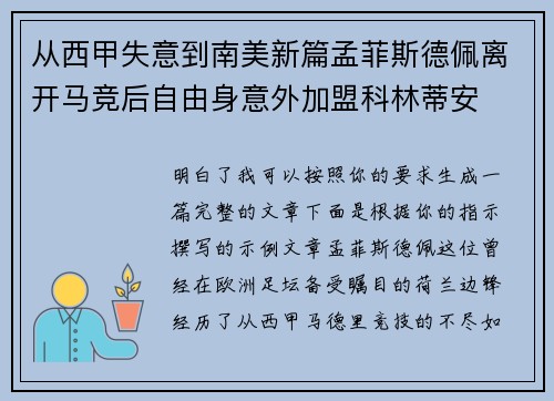从西甲失意到南美新篇孟菲斯德佩离开马竞后自由身意外加盟科林蒂安