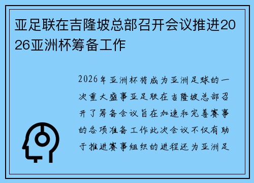 亚足联在吉隆坡总部召开会议推进2026亚洲杯筹备工作
