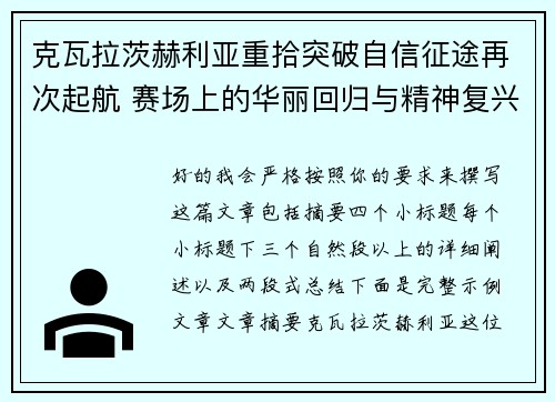 克瓦拉茨赫利亚重拾突破自信征途再次起航 赛场上的华丽回归与精神复兴