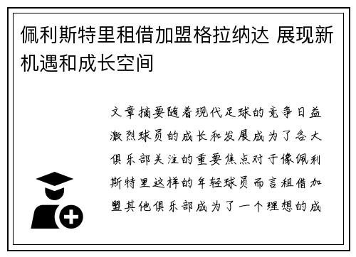 佩利斯特里租借加盟格拉纳达 展现新机遇和成长空间