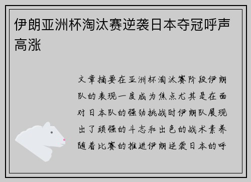 伊朗亚洲杯淘汰赛逆袭日本夺冠呼声高涨