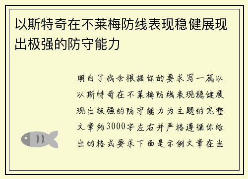 以斯特奇在不莱梅防线表现稳健展现出极强的防守能力