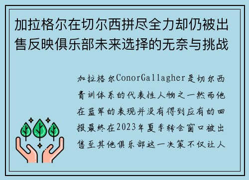加拉格尔在切尔西拼尽全力却仍被出售反映俱乐部未来选择的无奈与挑战