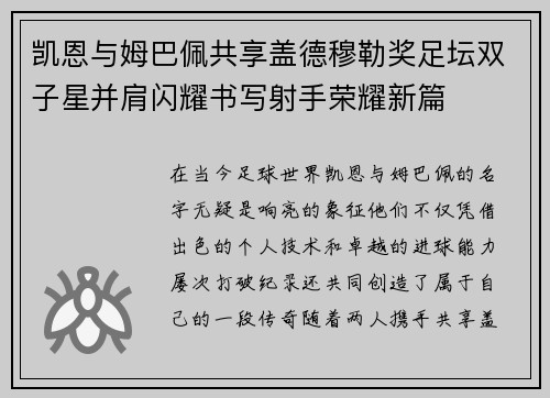 凯恩与姆巴佩共享盖德穆勒奖足坛双子星并肩闪耀书写射手荣耀新篇