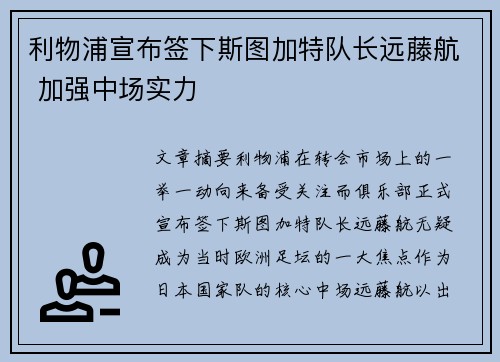 利物浦宣布签下斯图加特队长远藤航 加强中场实力