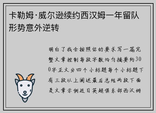 卡勒姆·威尔逊续约西汉姆一年留队形势意外逆转