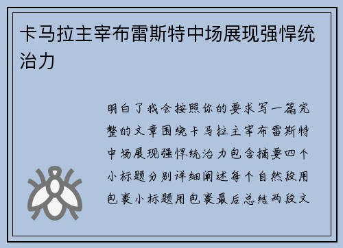 卡马拉主宰布雷斯特中场展现强悍统治力