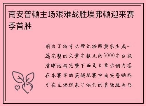 南安普顿主场艰难战胜埃弗顿迎来赛季首胜