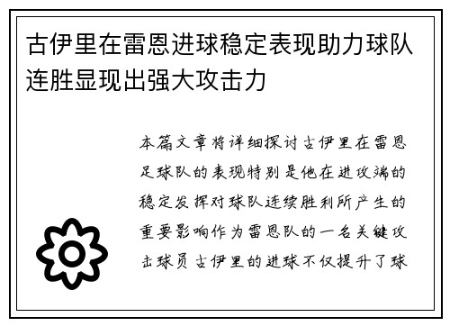 古伊里在雷恩进球稳定表现助力球队连胜显现出强大攻击力
