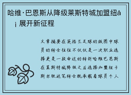 哈维·巴恩斯从降级莱斯特城加盟纽卡 展开新征程