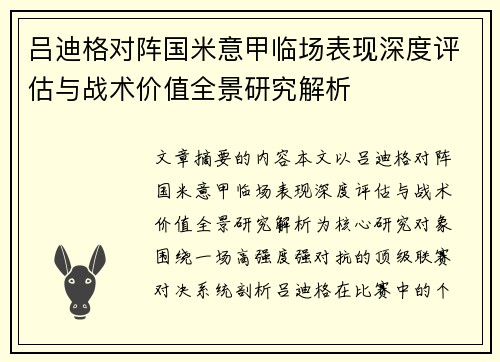 吕迪格对阵国米意甲临场表现深度评估与战术价值全景研究解析