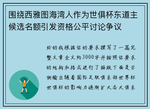 围绕西雅图海湾人作为世俱杯东道主候选名额引发资格公平讨论争议