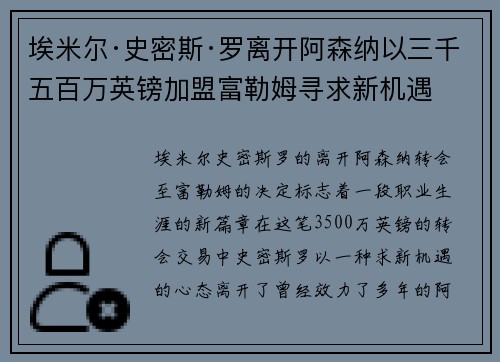 埃米尔·史密斯·罗离开阿森纳以三千五百万英镑加盟富勒姆寻求新机遇
