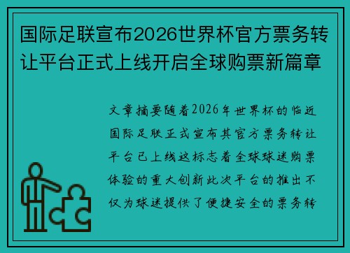 国际足联宣布2026世界杯官方票务转让平台正式上线开启全球购票新篇章